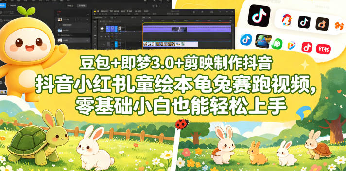 豆包＋即梦3.0+剪映制作抖音小红书儿童绘本龟兔赛跑视频，零基础小白也能轻松上手-资源站