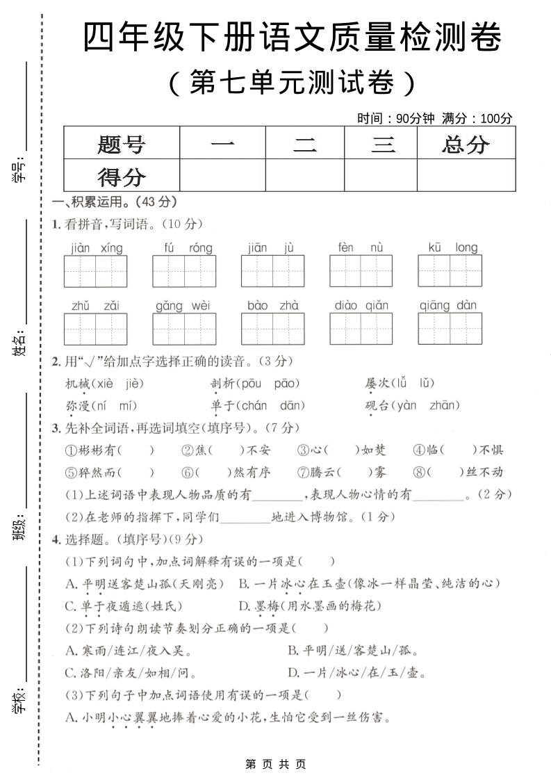 四年级下语文第七单元质量检测卷-资源站