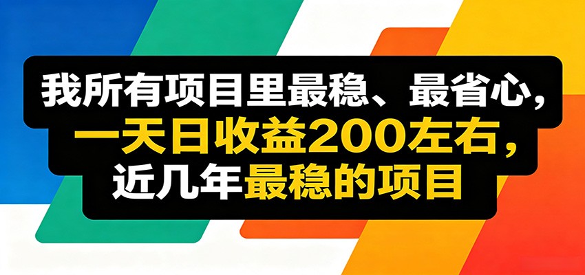 优质线上收益项目，操作简单流程成熟，无需复杂运营，日均稳定收益约200元-资源站
