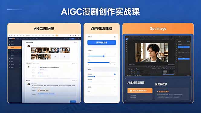 AIGC漫剧创作实战课，提示词批量生成分镜剧本，Gpt image+维洛全流程教学助你AI变现-资源站