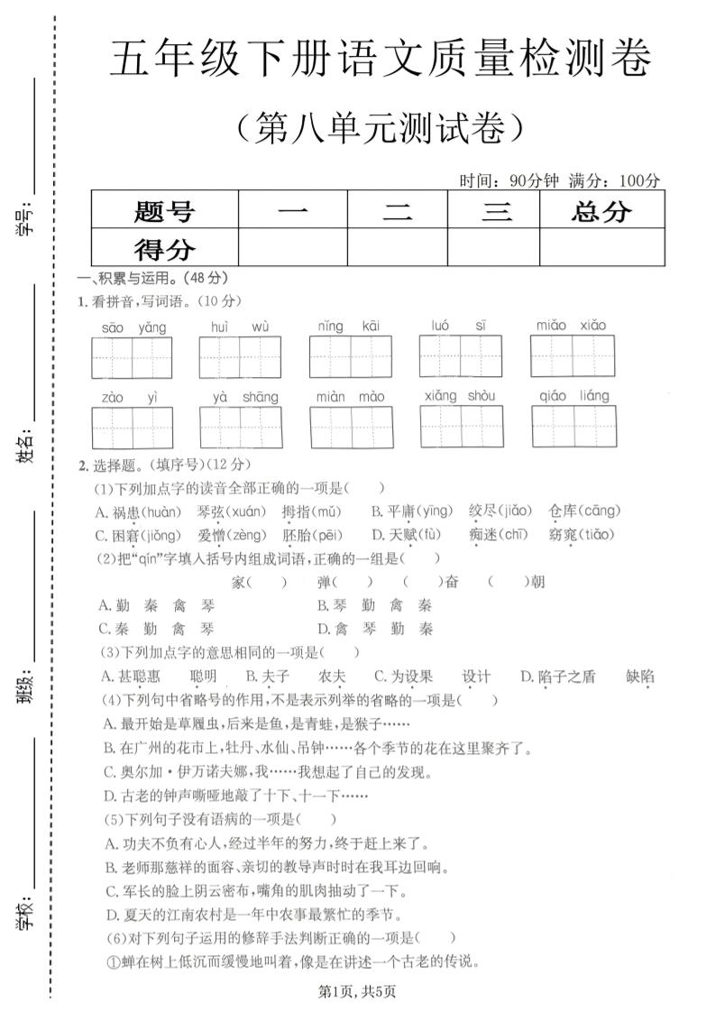 五年级下语文第八单元质量检测卷2-资源站