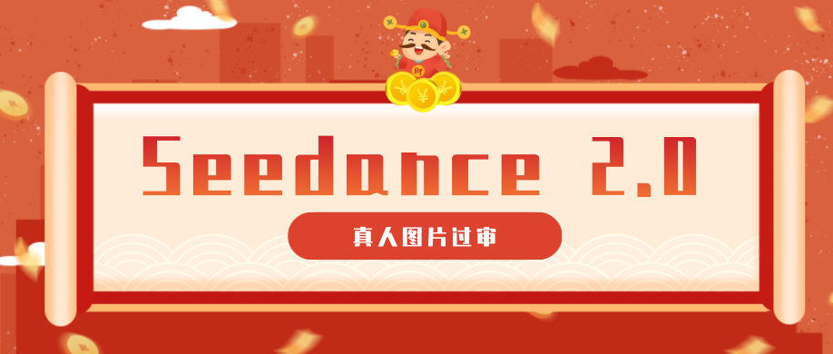 9套提示词教你真人图片过审，搞定即梦Seedance 2.0真人视频(附全套提示词)-资源站