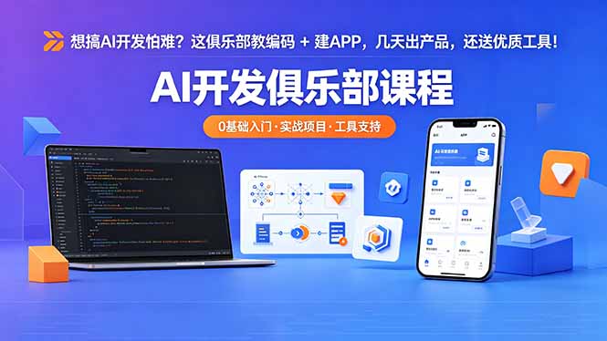 想搞 AI 开发怕难？这俱乐部教编码 + 建 APP，几天出产品，还送优质工具【原创双语字幕】-资源站