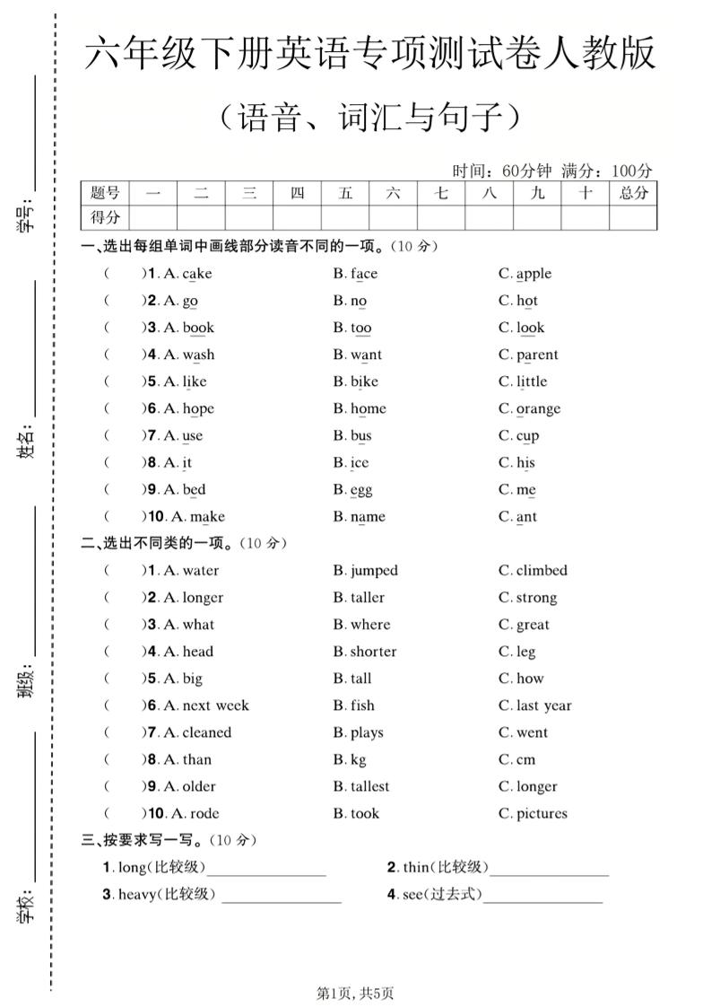 六年级下英语语音、词汇与句子测试卷《人教版》-资源站