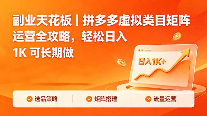 副业天花板｜拼多多虚拟类目矩阵运营全攻略，轻松日入 1K 可长期做-资源站