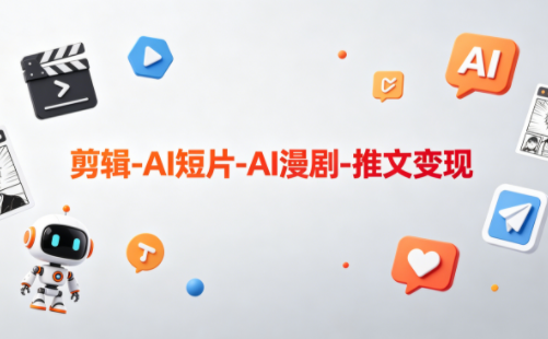 可乐老师·剪辑-AI短片-AI漫剧-推文变现-资源站