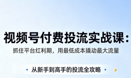 渔财老师·视频号付费投流实战课(更新5月)-资源站