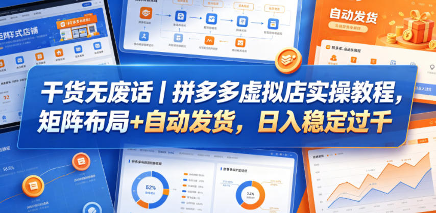 干货无废话｜拼多多虚拟店实操教程，矩阵布局+自动发货，日入稳定过千-资源站
