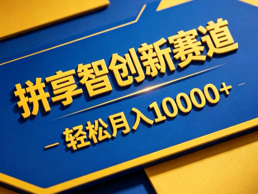 拼享智创新赛道，轻松月入1W+，门槛极低、收益稳定、可长期放大的轻资产项目【揭秘】-资源站