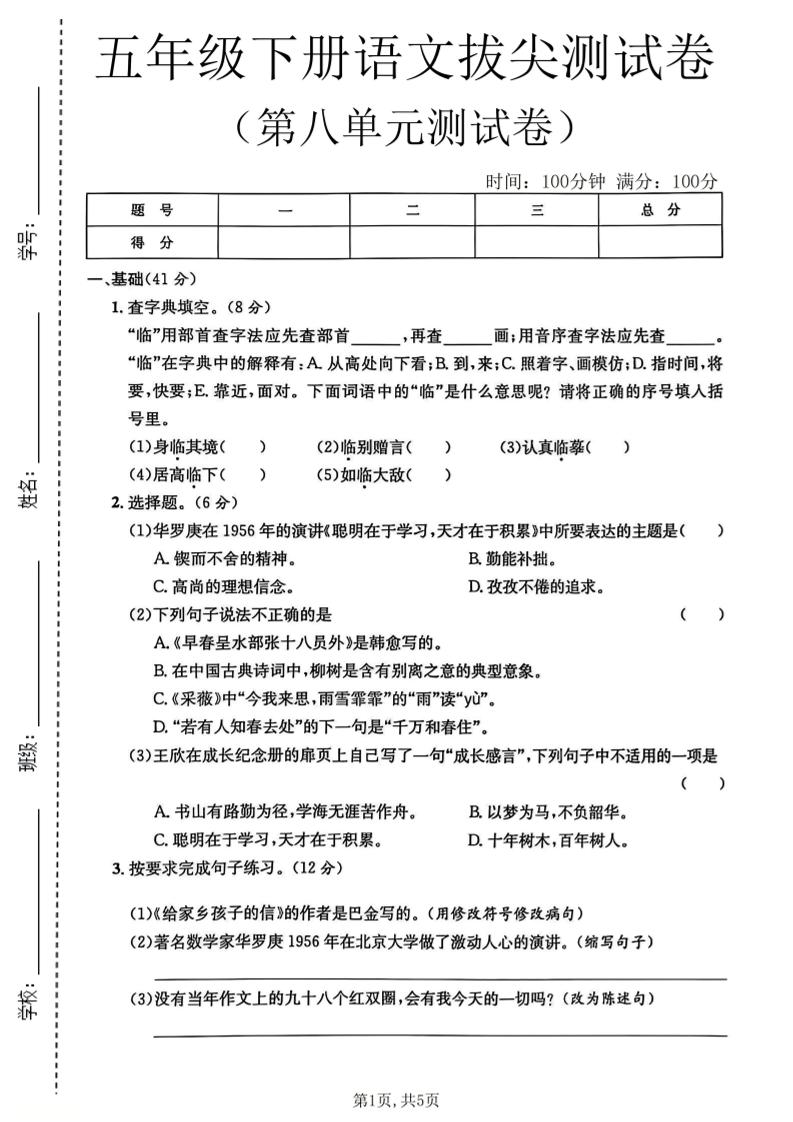五年级下语文第八单元拔尖测试卷2-资源站