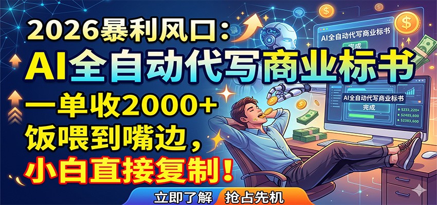 AI全自动代写商业标书，一单收2000+，饭喂到嘴边，小白直接复制-资源站