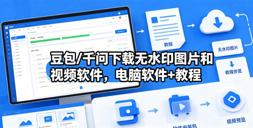 豆包/千问下载无水印图片和视频软件，电脑软件+教程-资源站