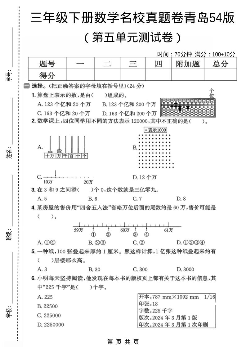 三年级下数学第五单元名校真题卷《青岛五四版》-资源站