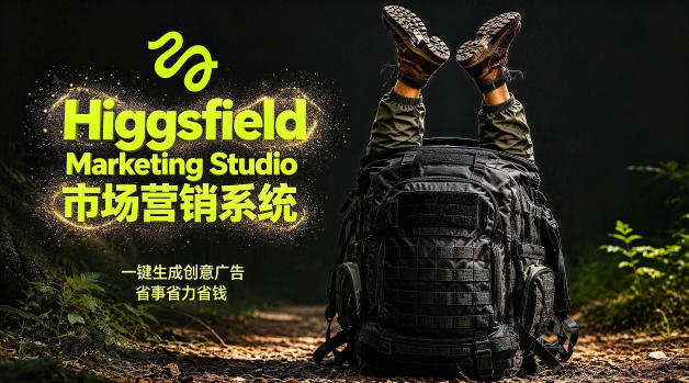 告别高成本广告！Higgsfield Marketing Studio市场营销系统详解｜一键生成创意广告，省去1W成本-资源站