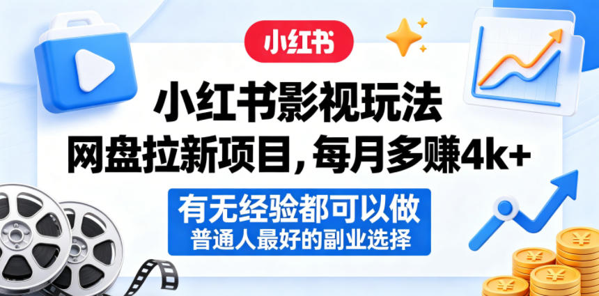 小红书影视玩法网盘拉新项目，每月多賺4k+，有无经验都可以做，普通人最好的副业选择-资源站