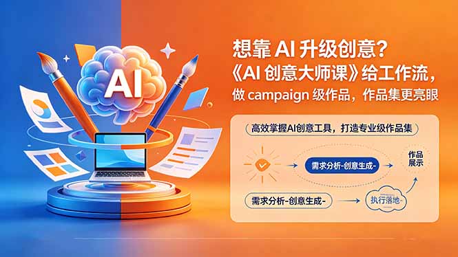 想靠AI升级创意？《AI创意大师课》给工作流，做campaign级作品，作品集更亮眼【原创双语字幕】-资源站