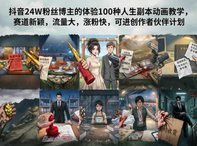 抖音24W粉丝博主的体验100种人生副本动画教学，赛道新颖，流量大，涨粉快，可进创作者伙伴计划-资源站