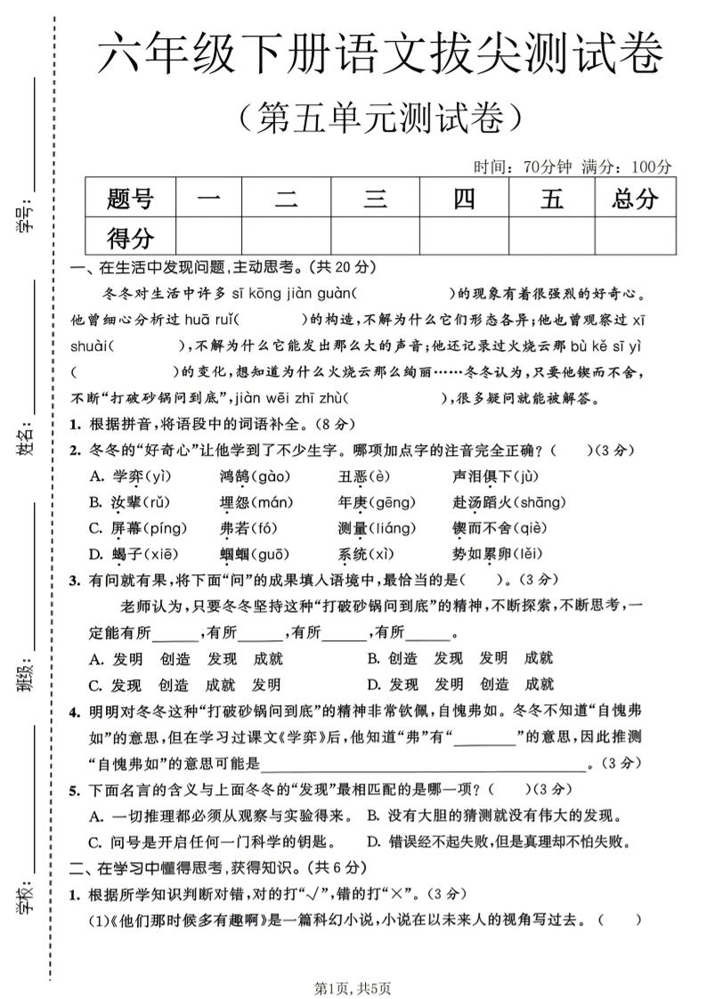 六年级下语文第五单元拔尖测试卷-资源站