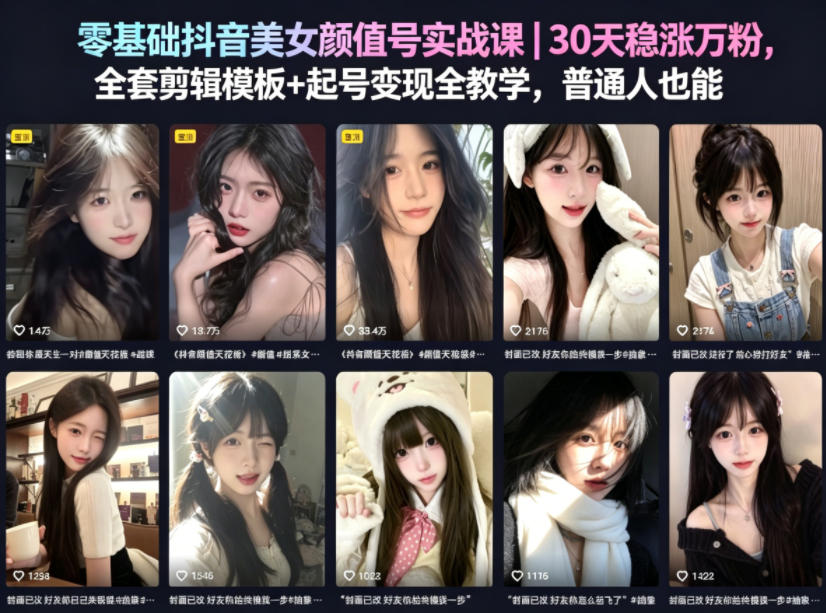 零基础抖音美女颜值号实战课｜30天稳涨万粉，全套剪辑模板+起号变现全教学，普通人也能复制-资源站