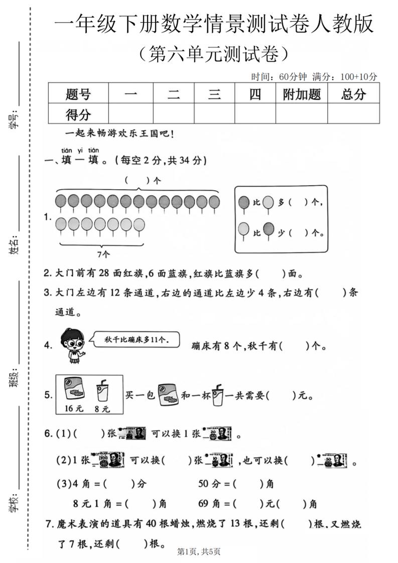 一年级下数学第六单元情景测试卷《人教版》-资源站