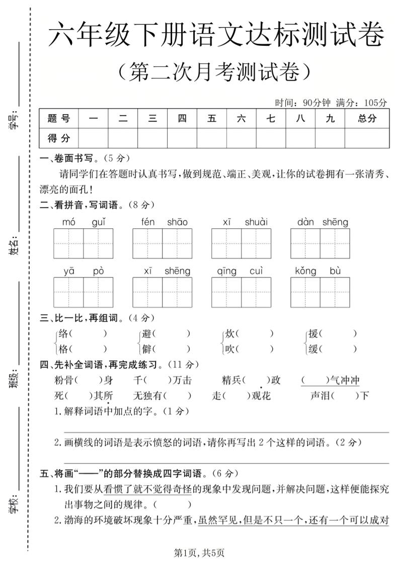 六年级下语文第二次月考达标测试卷-资源站