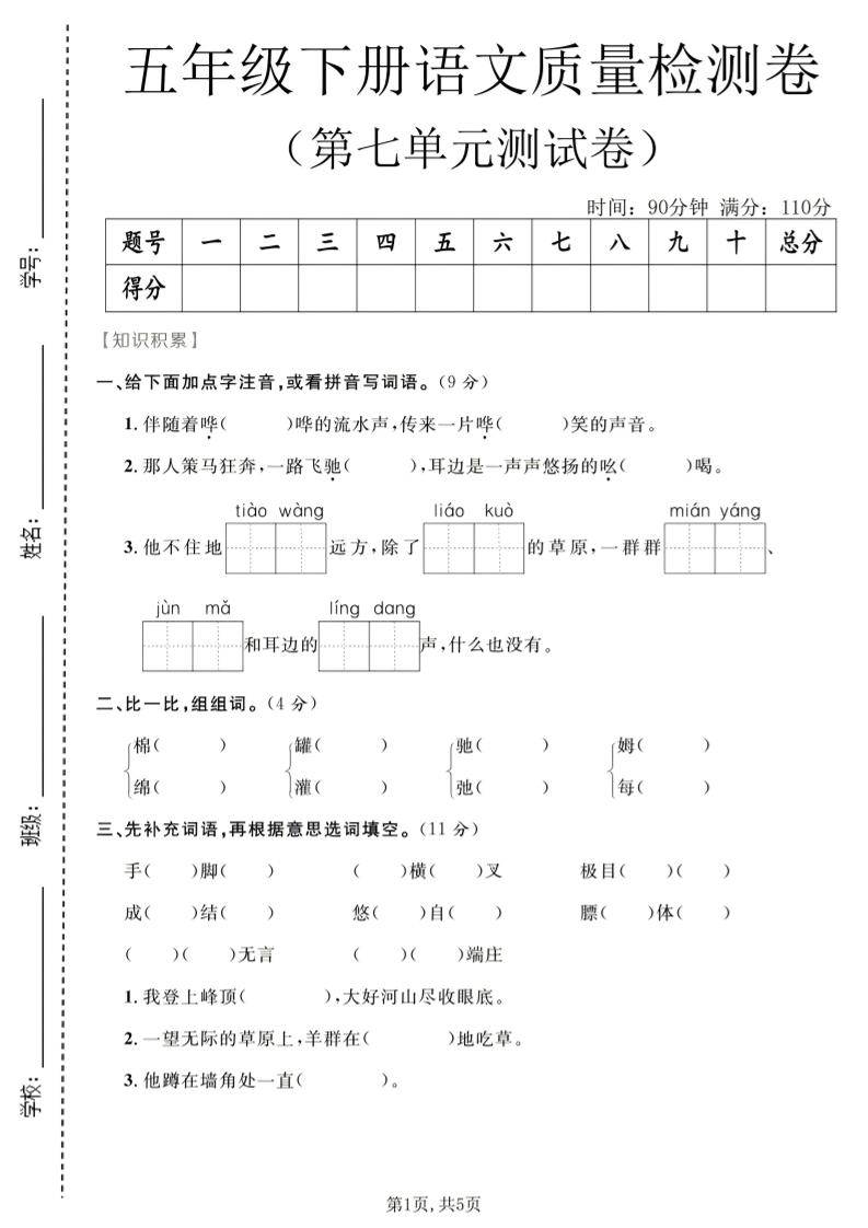 五年级下语文第七单元质量检测卷2-资源站
