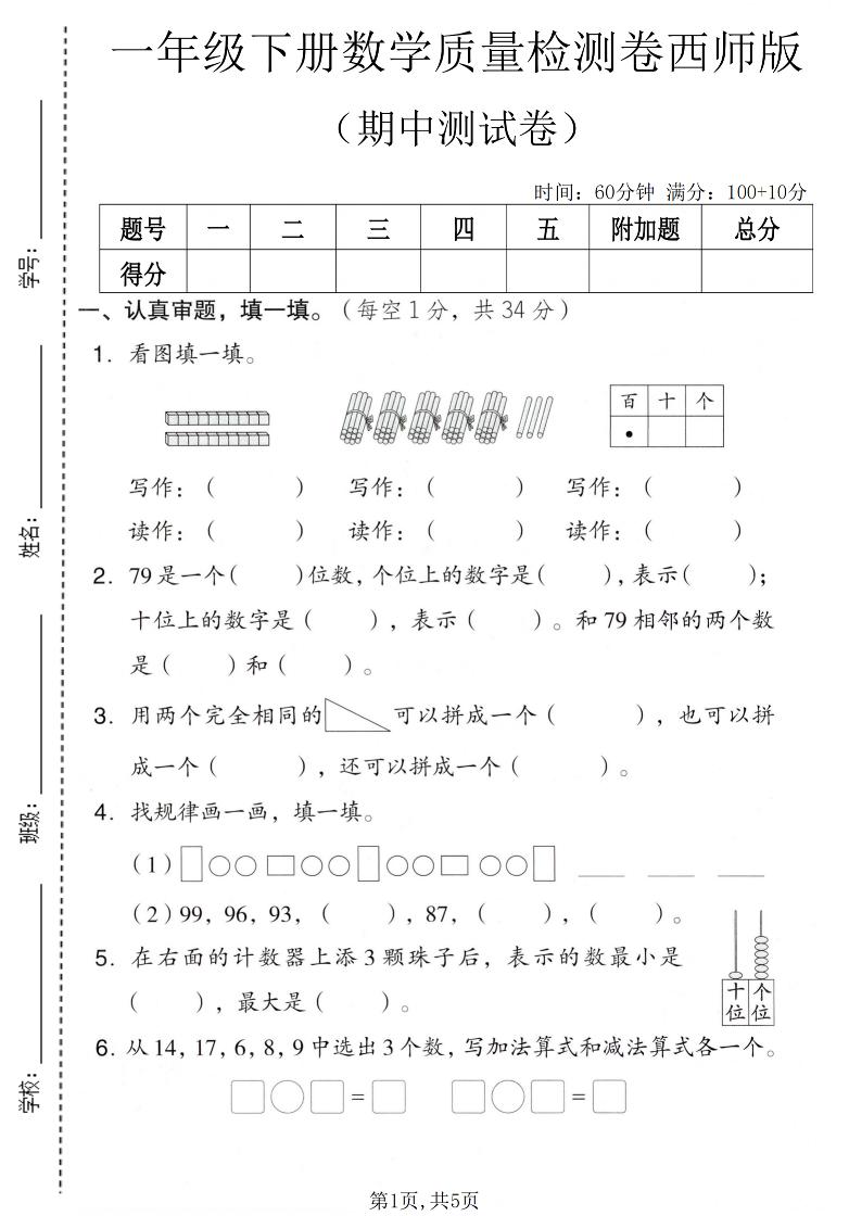 一年级下数学期中质量检测卷《西师版》-资源站
