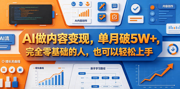 AI做内容变现，单月破5W+，完全零基础的人，也可以轻松上手-资源站