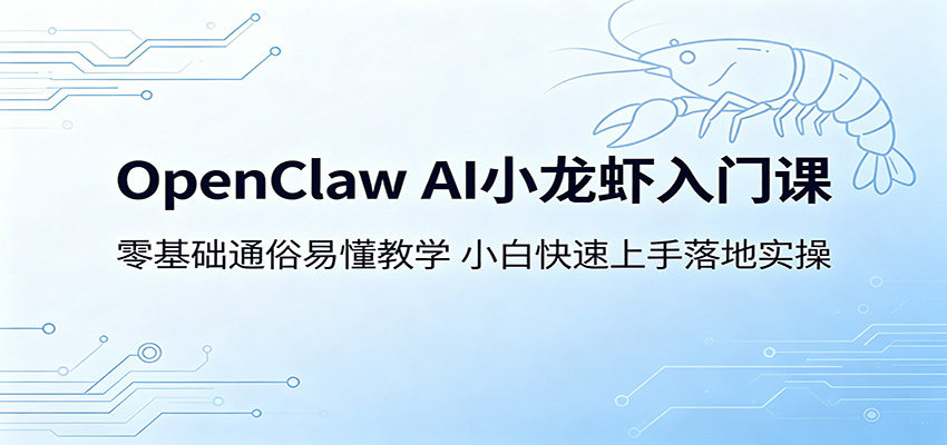 OpenClaw AI小龙虾入门课：零基础通俗易懂教学，小白快速上手落地实操-资源站