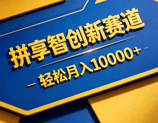 拼多多享智创新赛道，卖一切可以通过网盘链接交付的虚拟商品，轻松月入10000＋-资源站