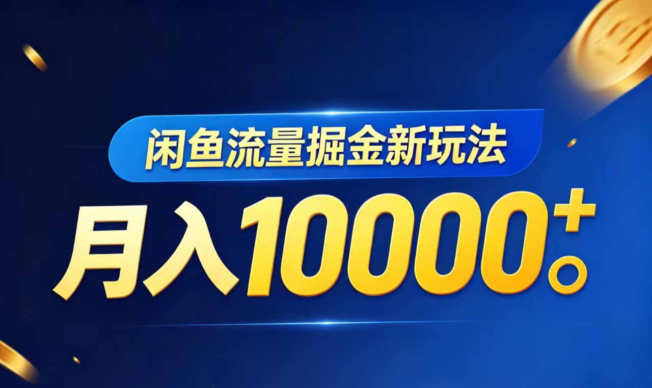 闲鱼流量掘金虚拟资料新玩法，月入10000＋-资源站