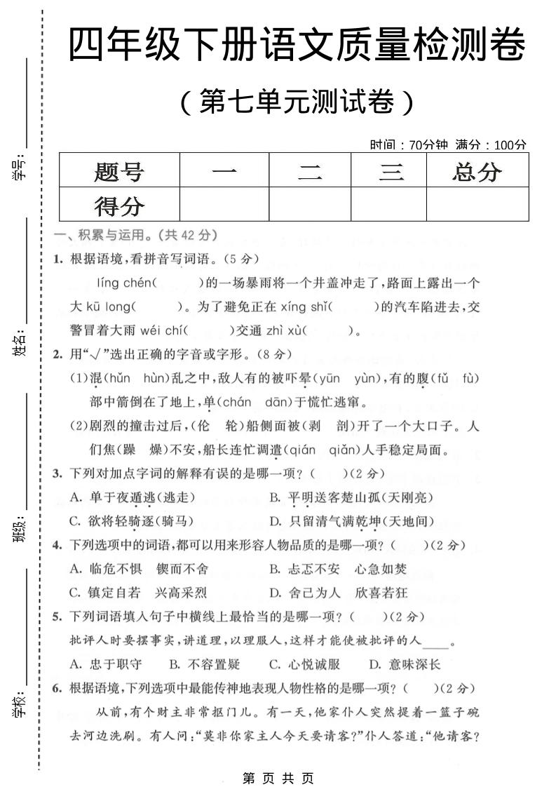四年级下语文第七单元质量检测卷1-资源站