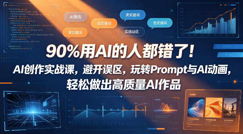 90%用AI的人都错了！AI创作实战课，避开误区，玩转Prompt与AI动画，轻松做出高质量AI作品-资源站