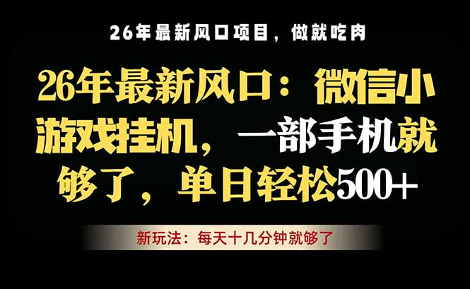 微信小游戏挂机教学，轻松日入500+，一部手机就够了，长期稳定可做-资源站