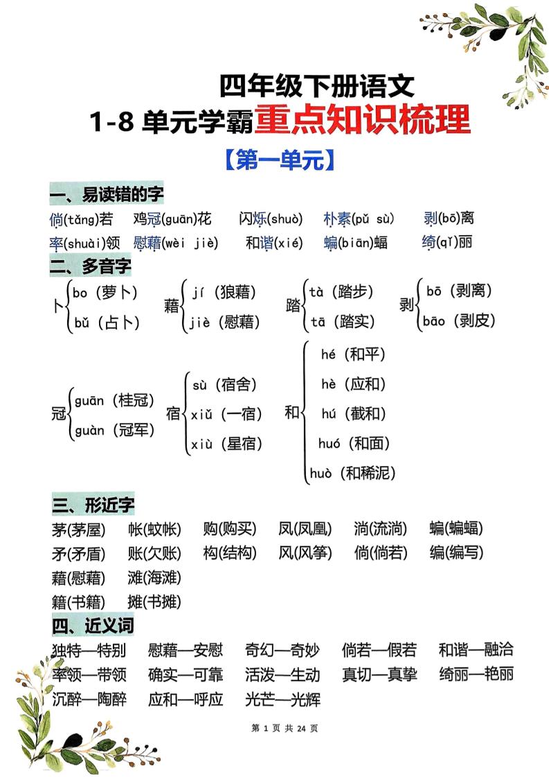 四年级下语文1-8单元学霸重点知识梳理-资源站