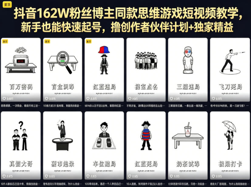 抖音162W粉丝博主同款思维游戏短视频教学，新手也能快速起号，撸创作者伙伴计划+独家精选收益-资源站