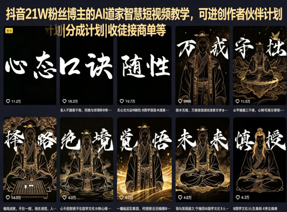 抖音21W粉丝博主的AI道家智慧短视频教学，可进创作者伙伴计划|分成计划|收徒接商单等-资源站