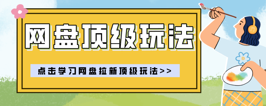 零门槛轻资产创业，一部手机就能做的网盘拉新“神级赛道”玩法，简单粗暴月入10000+-资源站