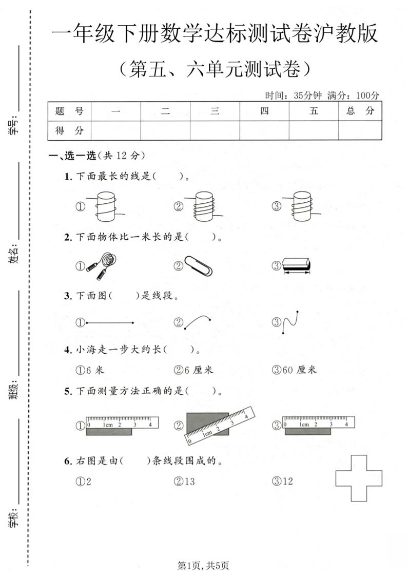一年级下数学第五、六单元达标测试卷《沪教版》-资源站