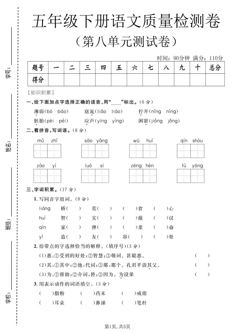 五年级下语文第八单元质量检测卷-资源站