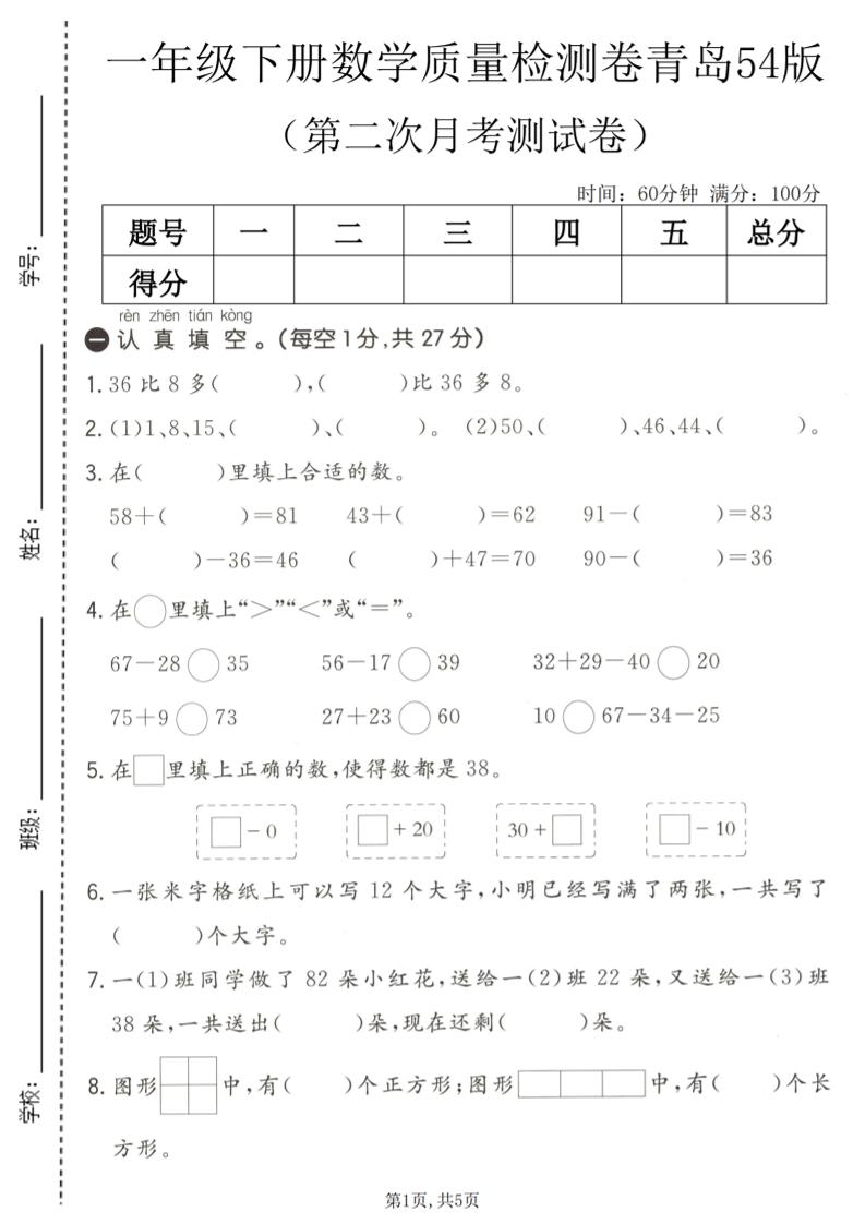 一年级下数学第二次月考质量检测卷《青岛五四版》-资源站