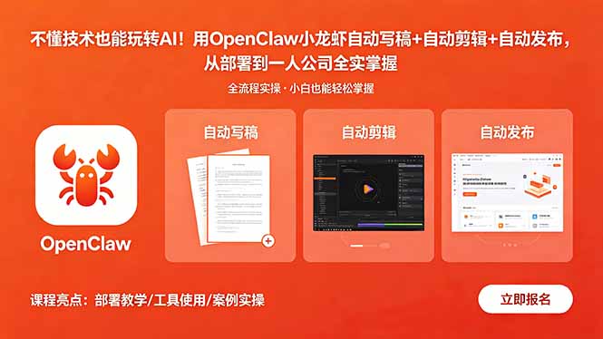 不懂技术也能玩转AI！用OpenClaw小龙虾自动写稿+自动剪辑+自动发布，从部署到一人公司全实操-资源站