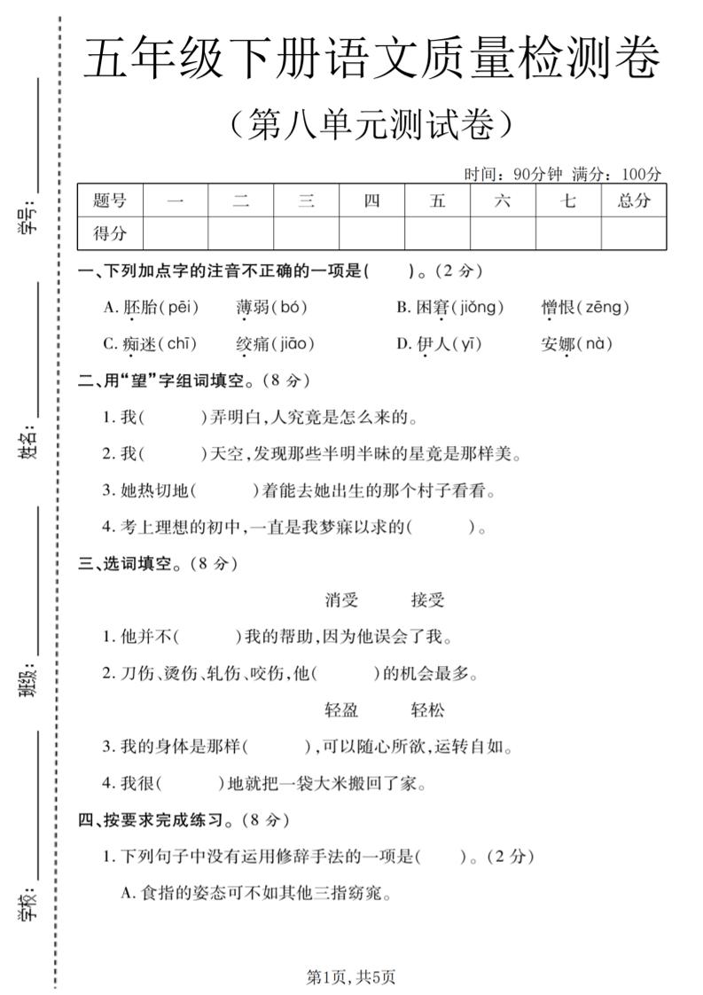 五年级下语文第八单元质量检测卷1-资源站