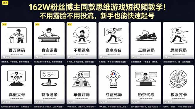 162W粉丝博主同款思维游戏短视频教学！不用露脸不用投流，新手也能快速起号-资源站