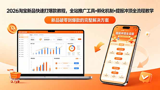 2026淘宝新品快速打爆款教程-更新，全站推广工具+孵化机制+提报冲顶全流程教学-资源站