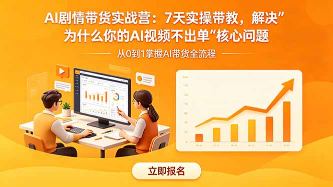 AI剧情带货实战营：7天实操带教，解决“为什么你的AI视频不出单”核心问题-资源站