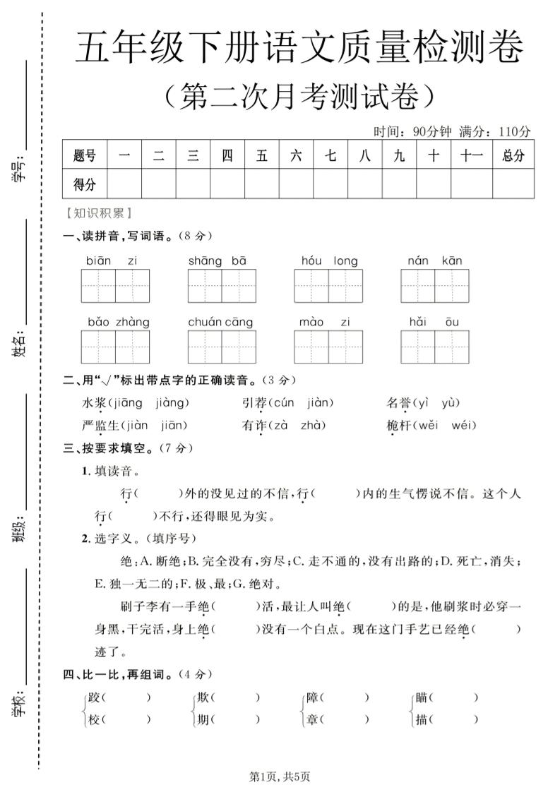 五年级下语文第二次月考质量检测卷1-资源站