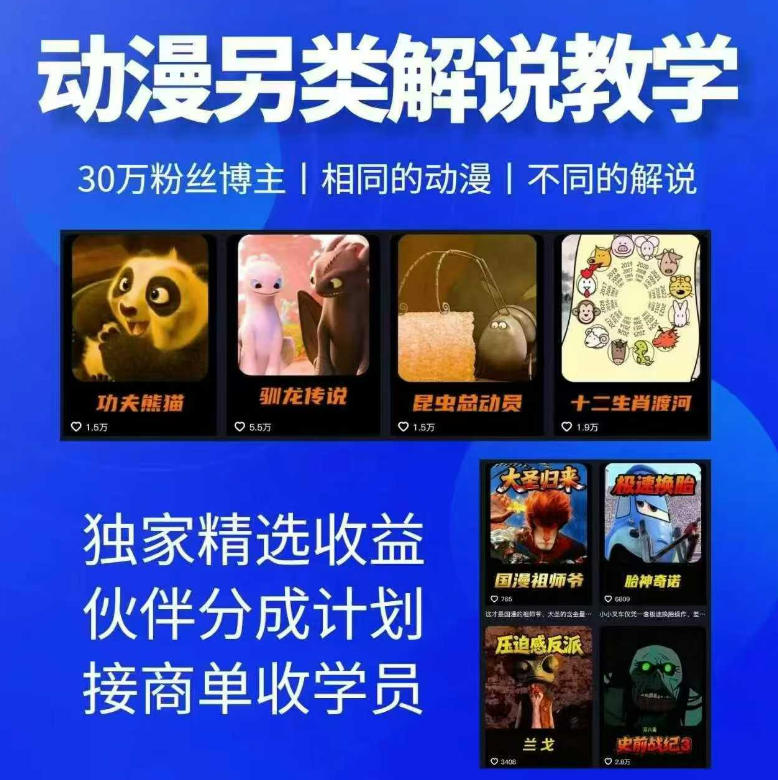 动漫另类解说教学，30w粉丝动漫博主亲授不一样的解说，独家精选收益|伙伴分成计划|接商单收学员-资源站
