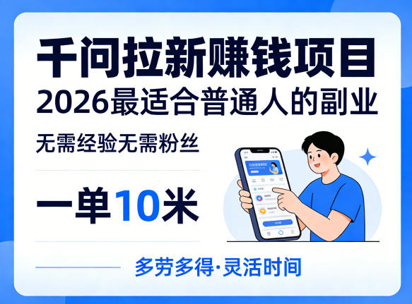 一单10米，不少人都在找的千问拉新賺钱项目，无需经验无需粉丝，2026最适合普通人副业(更新5月17日)-资源站