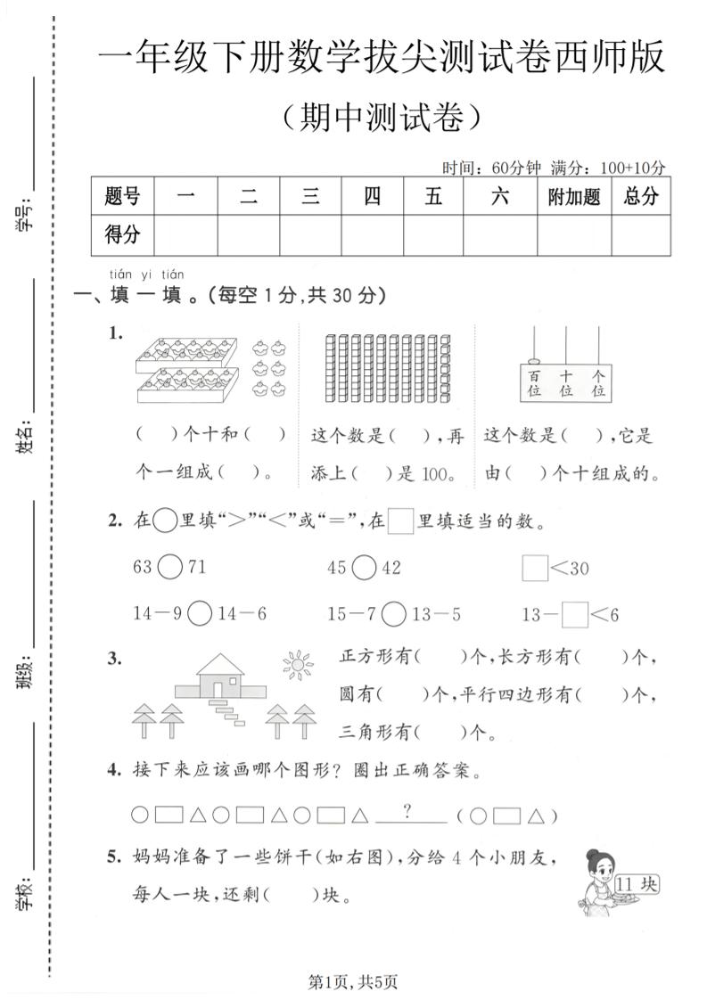 一年级下数学期中拔尖测试卷1《西师版》-资源站
